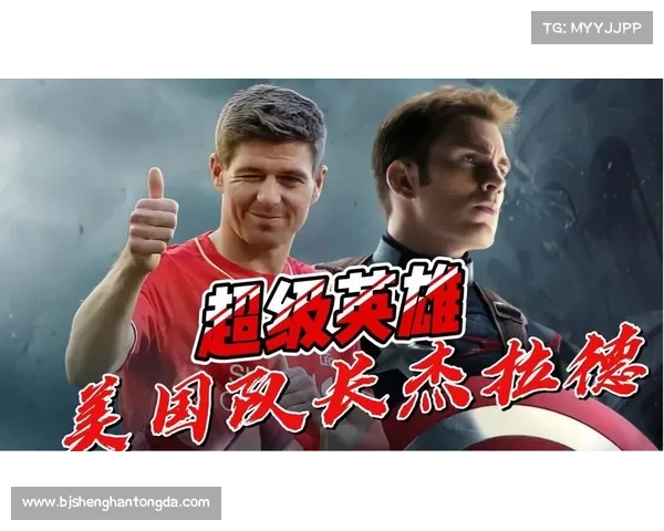 从杰拉德4号看红军精神传承与足球传奇永不褪色的象征